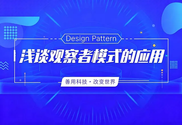 浅谈观察者模式(发布-订阅模式)的应用